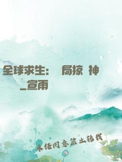 全球求生：開局掠奪神級機緣