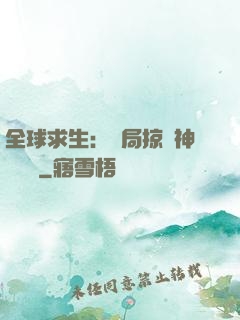 全球求生：開局掠奪神級機緣