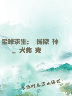 全球求生：開局掠奪神級機緣