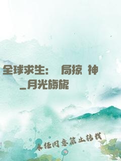 全球求生：開局掠奪神級機緣