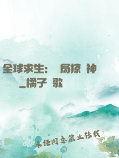 全球求生：開局掠奪神級機緣
