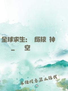 全球求生：開局掠奪神級機緣