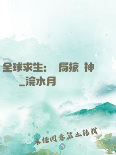 全球求生：開局掠奪神級機緣