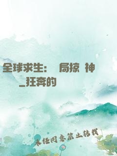 全球求生：開局掠奪神級機緣