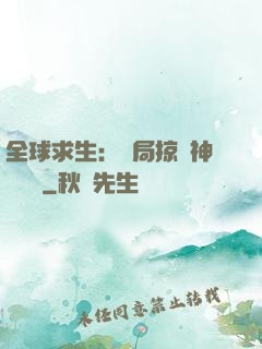 全球求生：開局掠奪神級機緣