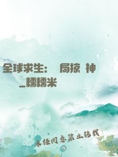 全球求生：開局掠奪神級機緣