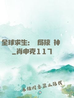 全球求生：開局掠奪神級機緣