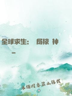 全球求生：開局掠奪神級機緣