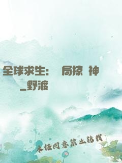 全球求生：開局掠奪神級機緣