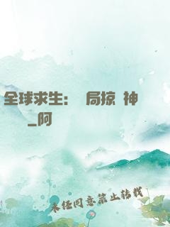 全球求生：開局掠奪神級機緣