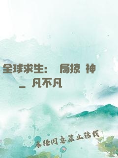 全球求生：開局掠奪神級機緣