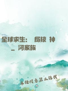 全球求生：開局掠奪神級機緣
