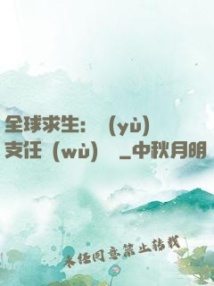 全球求生：預(yù)支任務(wù)獎勵