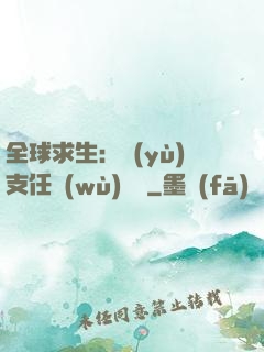 全球求生：預(yù)支任務(wù)獎勵
