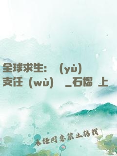 全球求生：預(yù)支任務(wù)獎勵