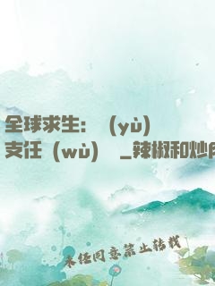 全球求生：預(yù)支任務(wù)獎勵