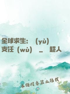 全球求生：預(yù)支任務(wù)獎勵