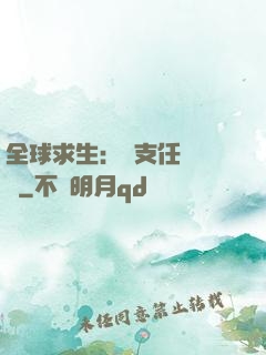 全球求生：預支任務獎勵