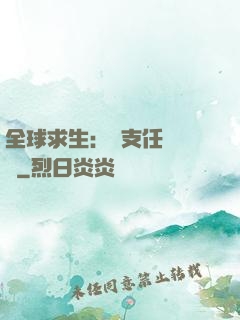 全球求生：預支任務獎勵