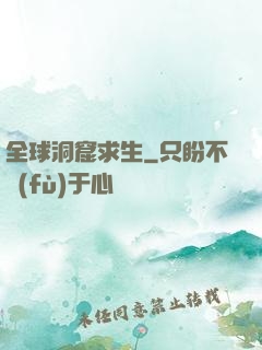 全球洞窟求生