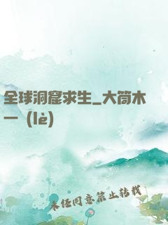 全球洞窟求生