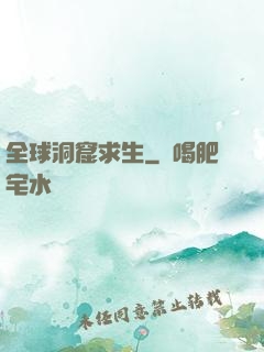 全球洞窟求生