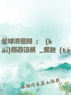全球洪荒降臨：開(kāi)局百倍暴擊