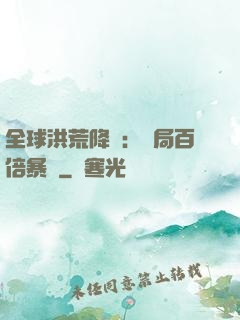 全球洪荒降臨：開局百倍暴擊