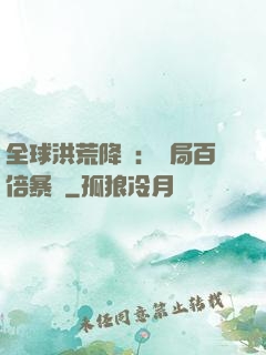 全球洪荒降臨：開局百倍暴擊