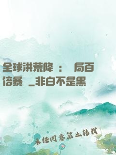 全球洪荒降臨：開局百倍暴擊