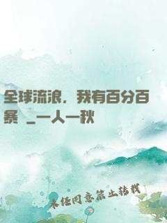 全球流浪，我有百分百暴擊