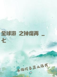 全球游戲之神魔再臨