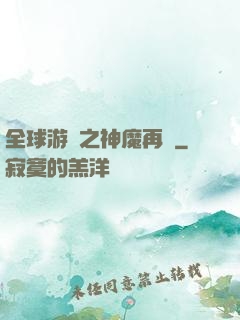 全球游戲之神魔再臨