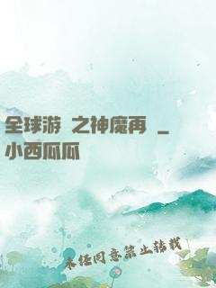 全球游戲之神魔再臨