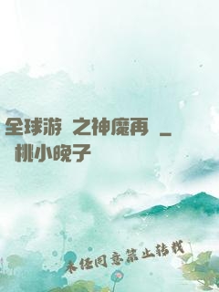 全球游戲之神魔再臨