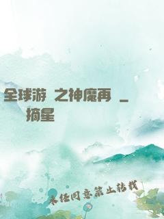 全球游戲之神魔再臨