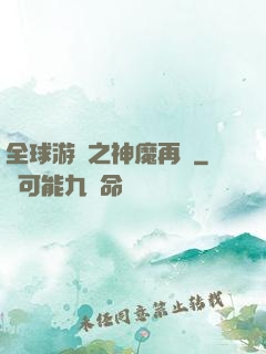 全球游戲之神魔再臨