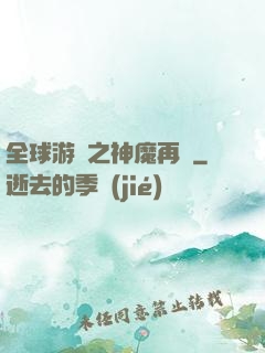 全球游戲之神魔再臨