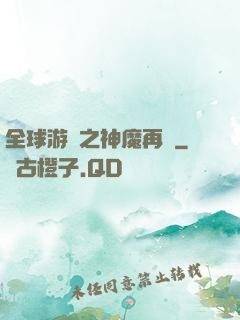 全球游戲之神魔再臨