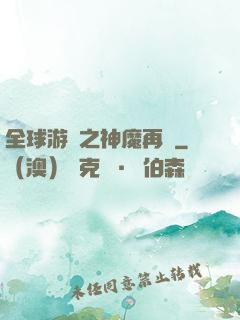 全球游戲之神魔再臨