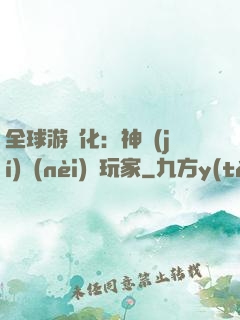 全球游戲化：神級(jí)內(nèi)測玩家