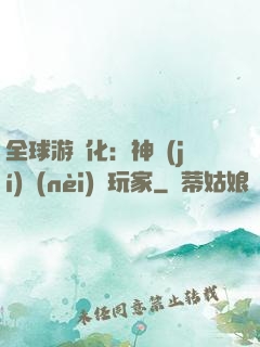 全球游戲化：神級(jí)內(nèi)測玩家