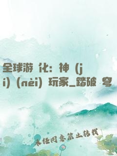 全球游戲化：神級(jí)內(nèi)測玩家