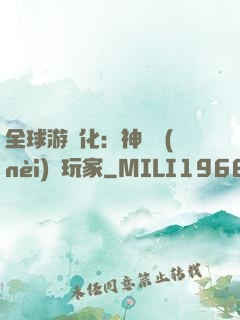 全球游戲化：神級內(nèi)測玩家