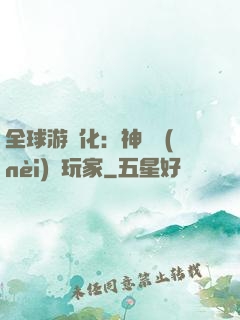 全球游戲化：神級內(nèi)測玩家