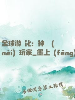 全球游戲化：神級內(nèi)測玩家