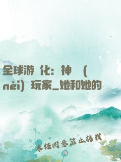 全球游戲化：神級內(nèi)測玩家