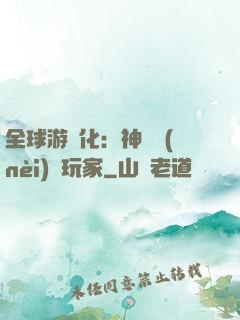 全球游戲化：神級內(nèi)測玩家