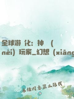 全球游戲化：神級內(nèi)測玩家