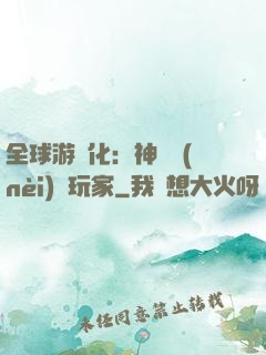 全球游戲化：神級內(nèi)測玩家